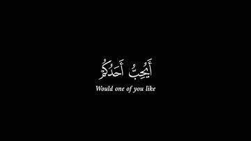 ياأيها الذين آمنوا اجتنبوا كثيرا من الظن إن بعض الظن إثم|سورة الحجرات آيه ١٢|ياسر الدوسري شاشة سوداء