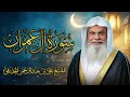 سورة آل عمران كاملة تلاوة خاشعة للشيخ علي الحذيفي قوة الإيمان والثبات على الحق 