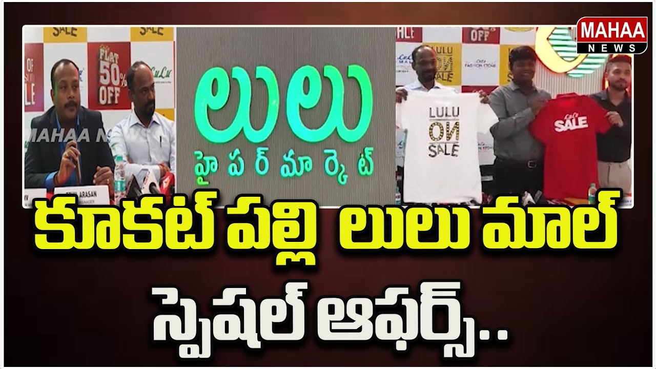 కూకట్ పల్లి  లులు మాల్ స్పెషల్ ఆఫర్స్..Kukatpally LuLu Mall | Mahaa News