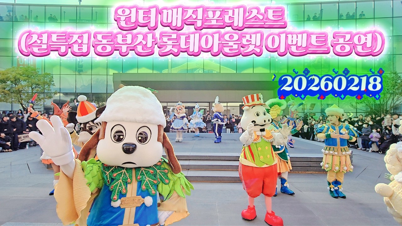 20260218 윈터 매직포레스트 퍼레이드 (동부산 롯데아울렛 설특집 이벤트공연)