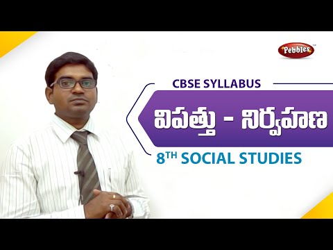 CBSE Syllabus Class 8th Social Studies Telugu medium | విపత్తు నిర్వహణ | Disaster management