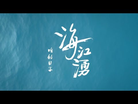 《海江湧》──咱的日子 Taikang Inner Sea