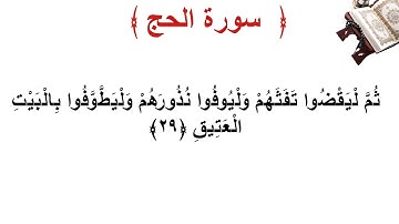 سورة الحج الأية 29