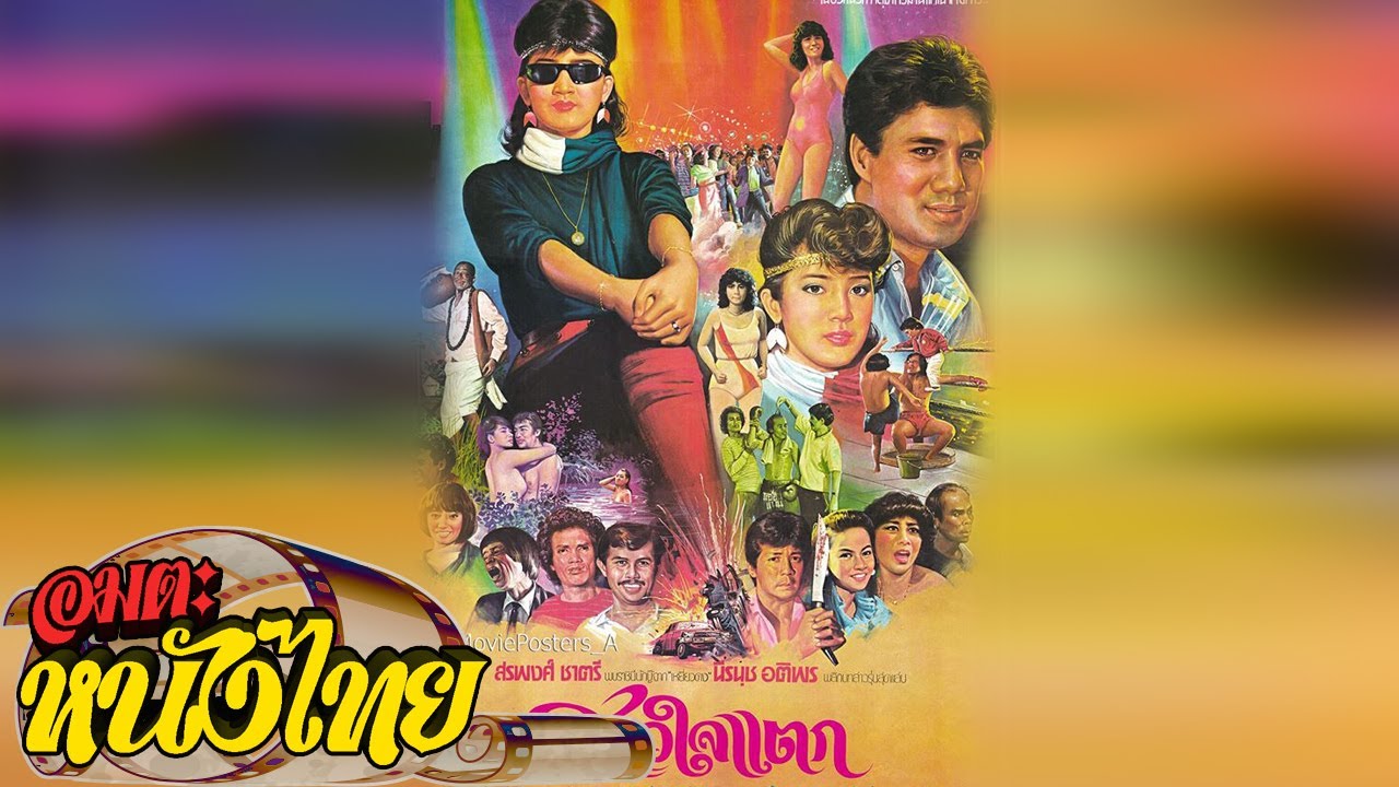 สาวใจแตก Thai Movie YouTube