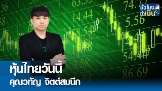 หุ้นไทยวันนี้ I TNN ชั่วโมงทำเงิน I 31-05-67