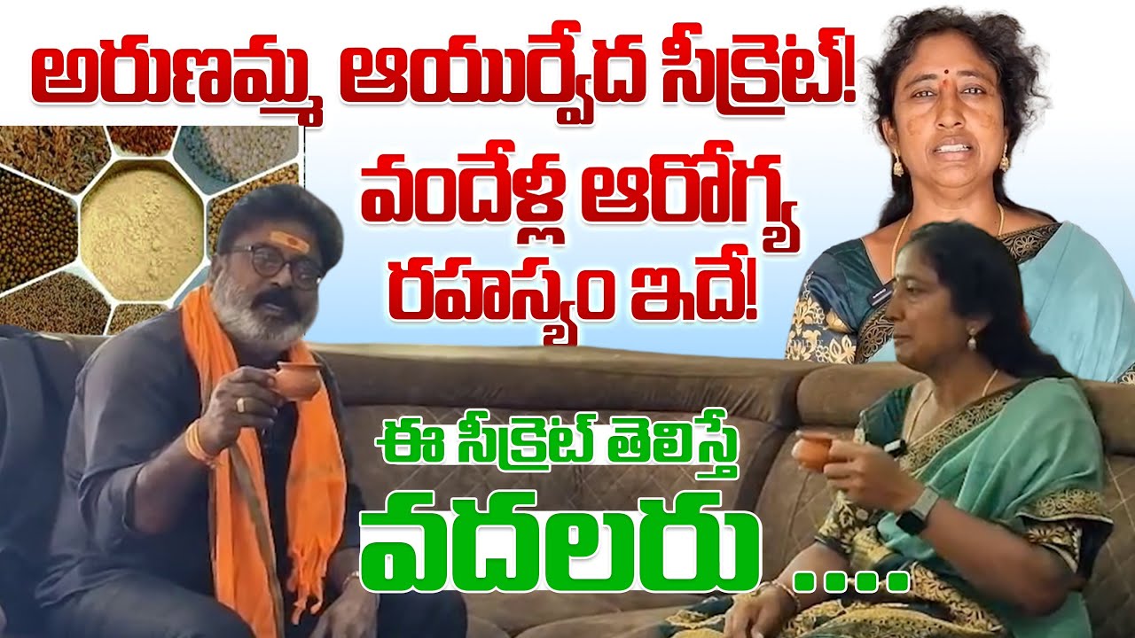 అరుణమ్మ ఆయుర్వేద సీక్రెట్ | Health and Beauty benefits |ఈ సీక్రెట్ తెలిస్తే వదలరు  | నిజంగా ఓ అమృతం