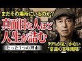 【志村けん】「まだその場所にいるのか?」真面目な人ほど人生が詰む、たった1つの理由。99%が気づかない“常識の賞味期限”とは?
