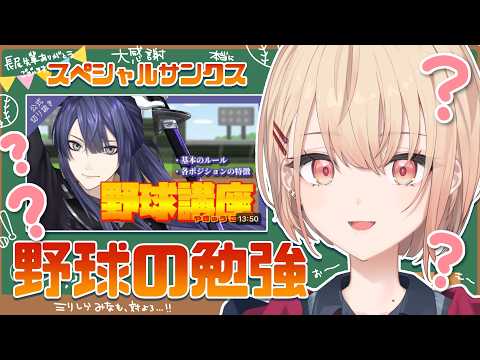 【野球を知ろう 】ガチミリしら!!野球って何？ルールを学ぼう!!【水面まどか / にじさんじ】