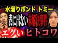 【水溜りボンド トミー】事件化されてない凶悪事件の闇！法で捌けない最悪事態