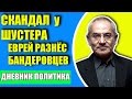 ПРОСТО ЖЕСТЬ !!! ЕВРЕЙ УСТРОИЛ РАЗНОС НА ШОУ ШУСТЕР. УКРАИНЦЫ В ШОКЕ. ПОЛИТИКА