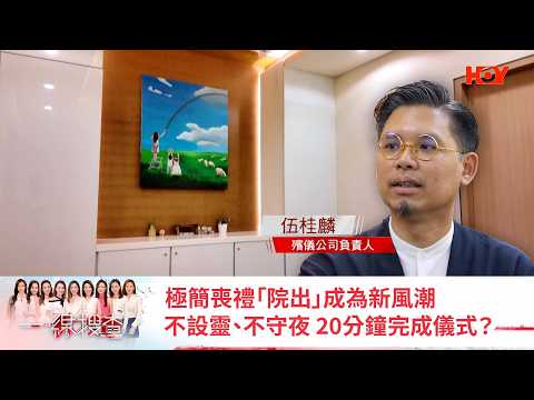#一線搜查 ｜極簡喪禮「院出」成為新風潮 不設靈、不守夜 20分鐘完成儀式？｜ 民生熱話 ｜ EP1090 ｜ HOY