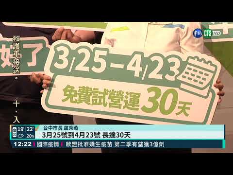 中捷3/25恢復試營運 4/25正式通車｜華視新聞 20210310