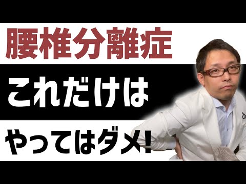 腰椎分離症でやってはいけないことトップ３【腰椎分離症】