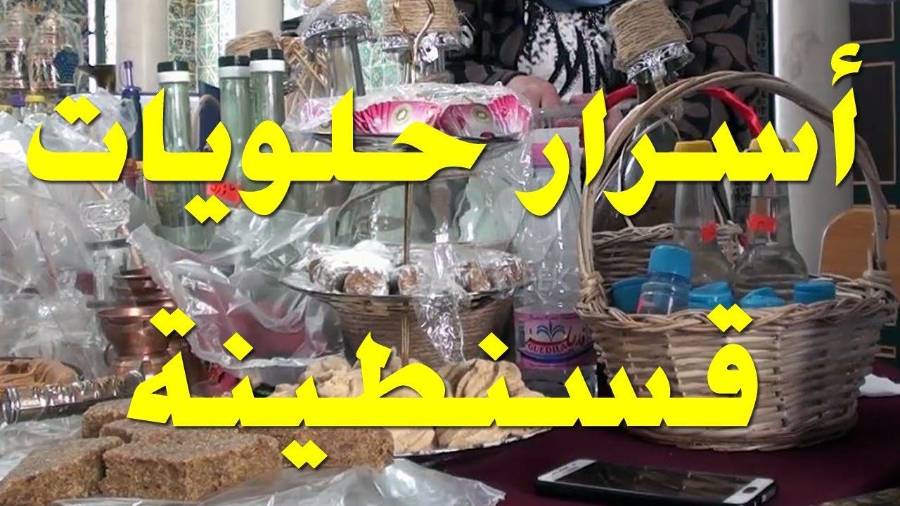 بعض أسرار الحلويات التقليدية القسنطينية مع السيدة وسيلة بحشاشي