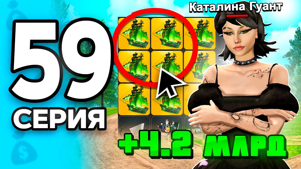 +4.2 МЛРД за 1 ДЕНЬ!🤯🔥 ПУТЬ БОМЖА на РОДИНА ОНЛАЙН #59 - на RODINA MOBILE