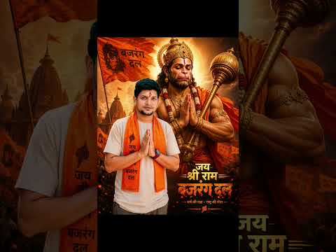 🚩 बजरंग दल की हुंकार, गूंजे जय श्री राम 🚩 | दमदार भक्ति गीत#song#trending#viral#shorts