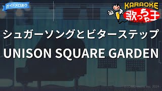【カラオケ】シュガーソングとビターステップ / UNISON SQUARE GARDEN