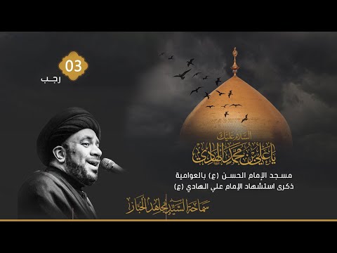 البث المباشر شهادة الإمام الهادي ع سماحة السيد مجاهد الخباز 1447ه