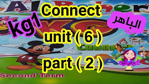 كونكت كجى وان unit ( 6 ) part( 2 ) من كتاب الباهر ازاى اشرحه لابنى بطريقه سهله وبسيطة الترم الثاني