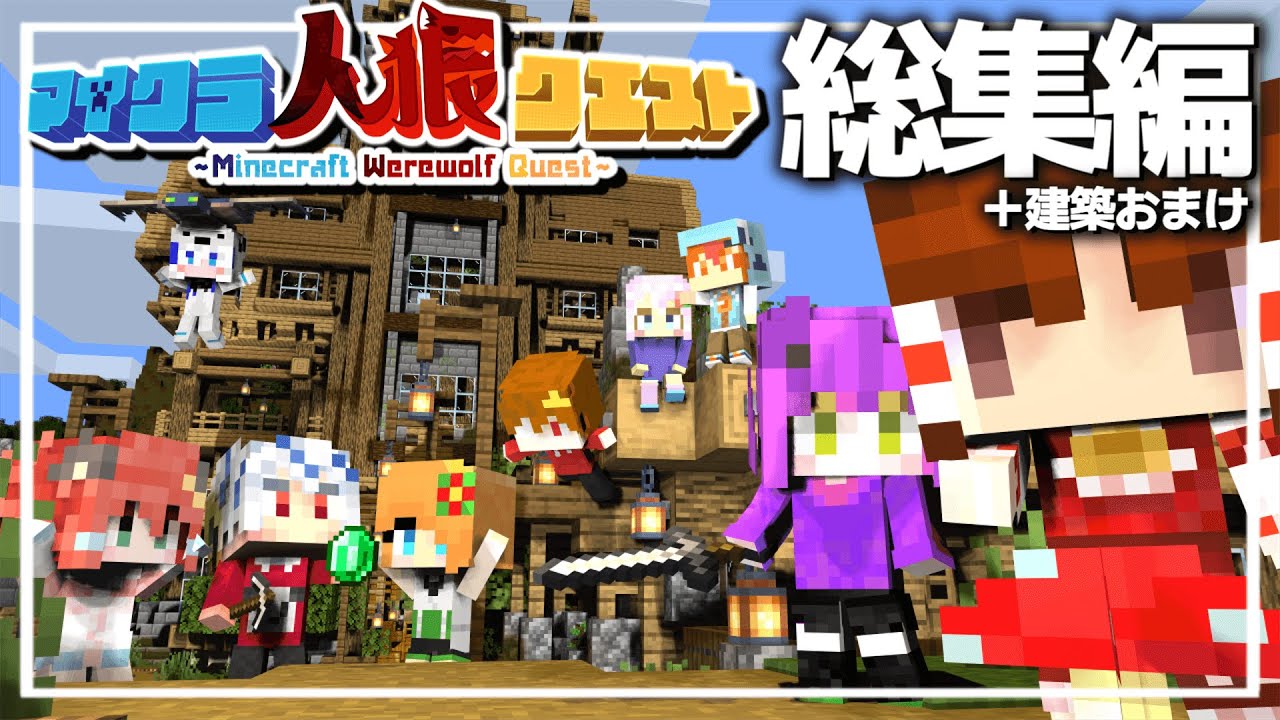 【マイクラ人狼】一気見＋建築！倒しまくったマイクラ人狼クエスト 総集編【ゆっくり実況】【Minecraft】