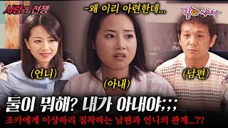 [사랑과전쟁] 언니에게 남편을 소개 시켜 준 뒤 남편과 언니가 수상하다..!!! 조카에게 이상하리 집착하는 남편과 언니의 충격적인 반전...!!!! | KBS 2002.07.05