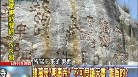 04/11新闻龙卷风part3　嵌在山峦的红宝　贵州“红崖天书”千古之谜！ - 天天要闻