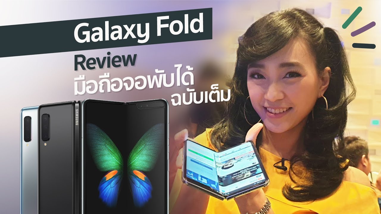 รีวิว Samsung Galaxy Fold รีวิว ️ ฉบับเต็ม มือถือหน้าจอพับได้ราคา