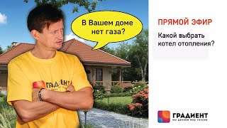 Какой Котел Выбрать Для Отопления Дома Если Нет Газа