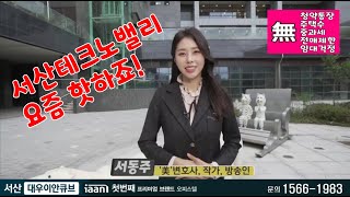 서산 테크노밸리 (드론촬영) 서동주 광고모델 대우이안 오피스텔