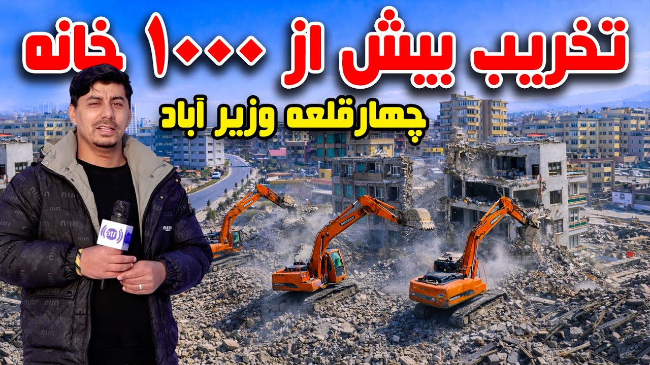 سوژه: تخریب بیش از ۱٬۰۰۰ خانه در چهارقلعه وزیر آباد، کابل