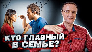 Кто в семье главный?