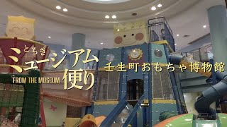 とちぎミュージアム便り　22.壬生町おもちゃ博物館