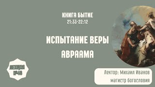Испытание веры Авраама / Книга Бытие / Лекция №46 / Библейский час