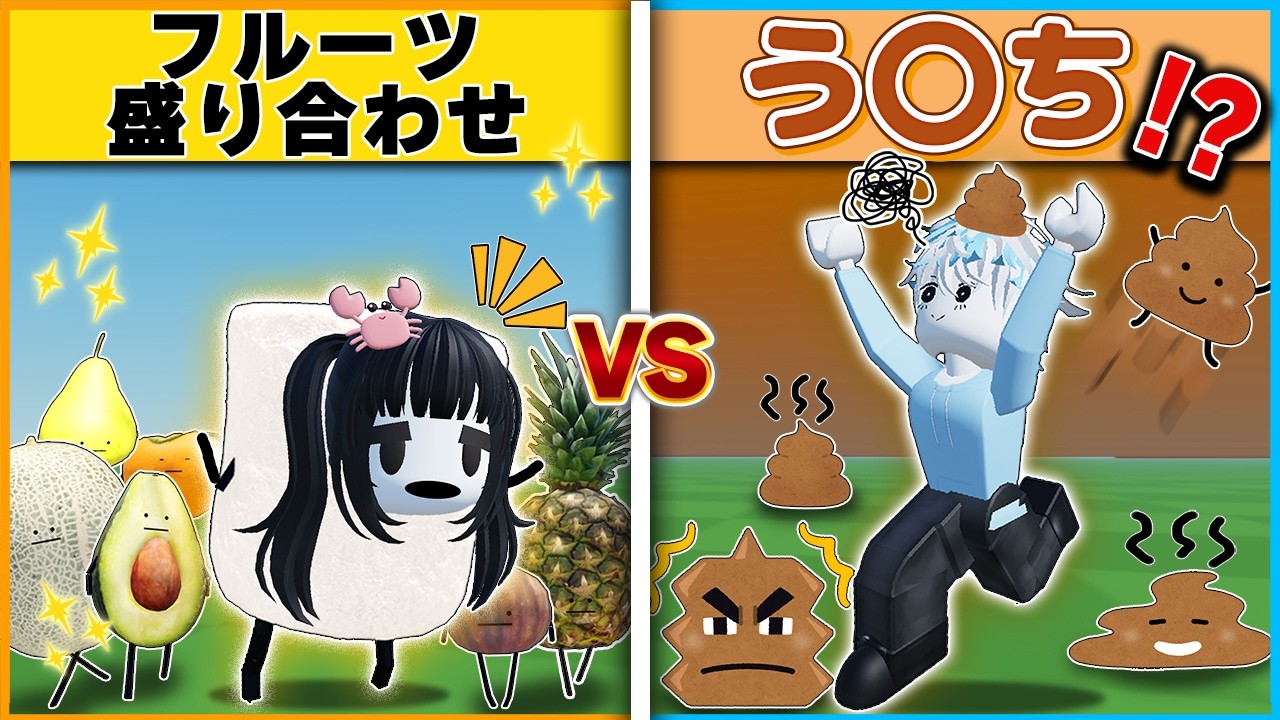 食べもの多数決』で負けると殺されるロブロックスがヤバい