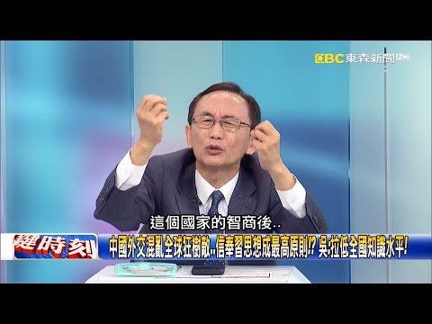 中國「大頭症」外交政策亂成一團？ 習近平五一親自發文「14億人要統一思想」！【關鍵時刻】吳子嘉