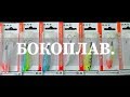 Бокоплав. Новинка От Bat.