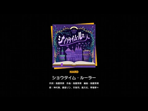 【プロセカ】134.ショウタイム・ルーラー(HARD)　フルコンボ