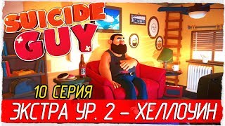 Suicide Guy -10- ЭКСТРА УРОВЕНЬ 2 - ХЭЛЛОУИН [Прохождение на русском]