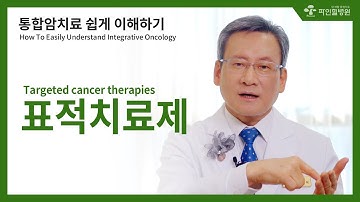 [ENG SUB] 통합암치료 쉽게 이해하기, 표적치료제