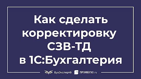 Как подать корректировку Ефс 1 в 1С