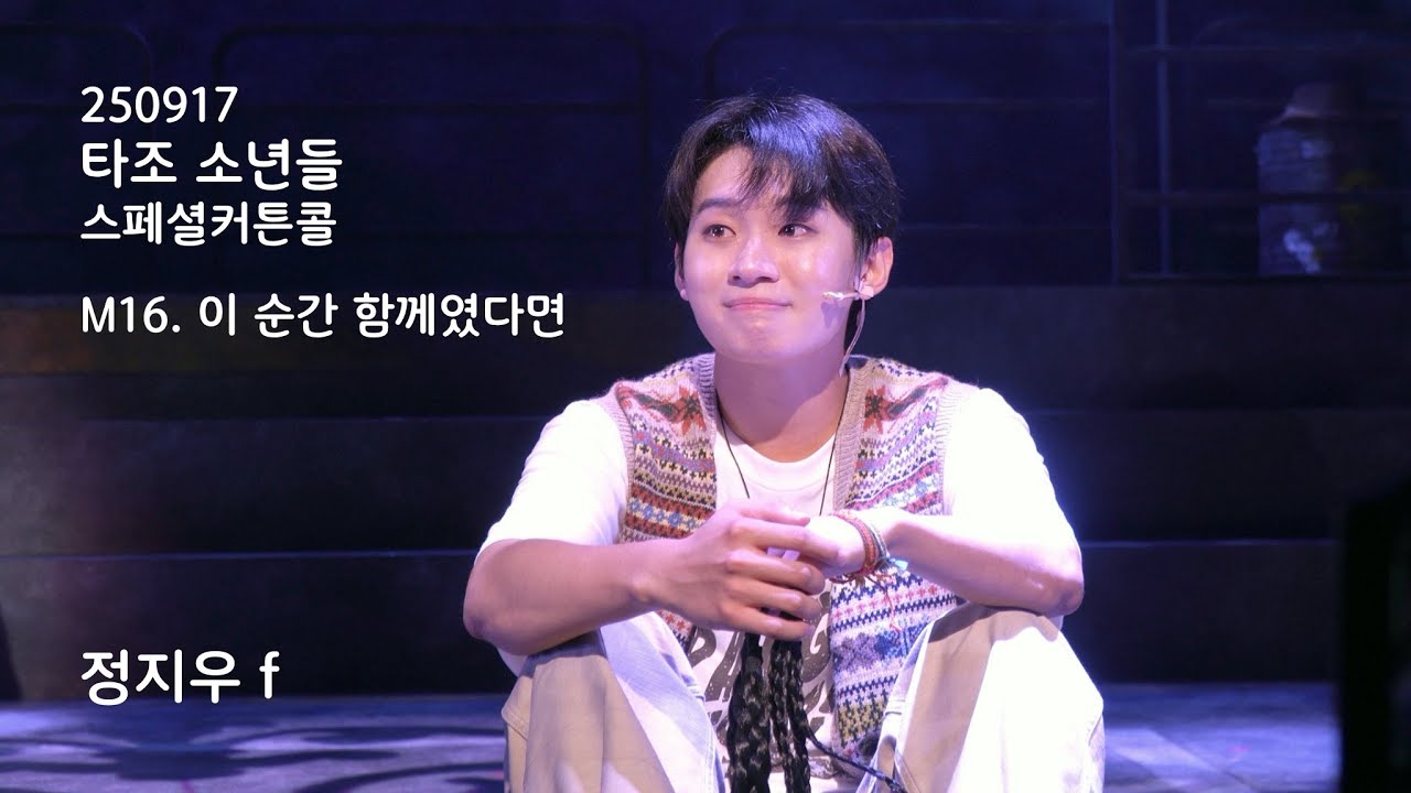 250917 타조소년들 스페셜커튼콜 M16. 이 순간 함께였다면 정지우 f