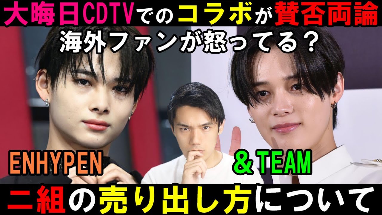 【ENHYPEN&TEAM大会議】コラボステージ誤爆発表で意見が真っ二つ！日本人ファン恵まれすぎ問題も！