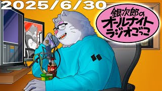 「オフラインイベント」銀次郎のオールナイトラジオごっこ