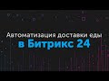 Настройка CRM Битрикс 24 для бизнеса доставки еды