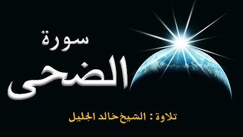 93 - سورة الضحى ,,, تلاوة رائعة (خالد الجليل) // 93 - Souret El Doha