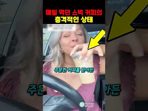 매일 먹던 스벅커피의 충격적인 상태 thumbnail