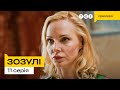 Зозулі | Новинка 2024 | Українська комедія | 11 Серія