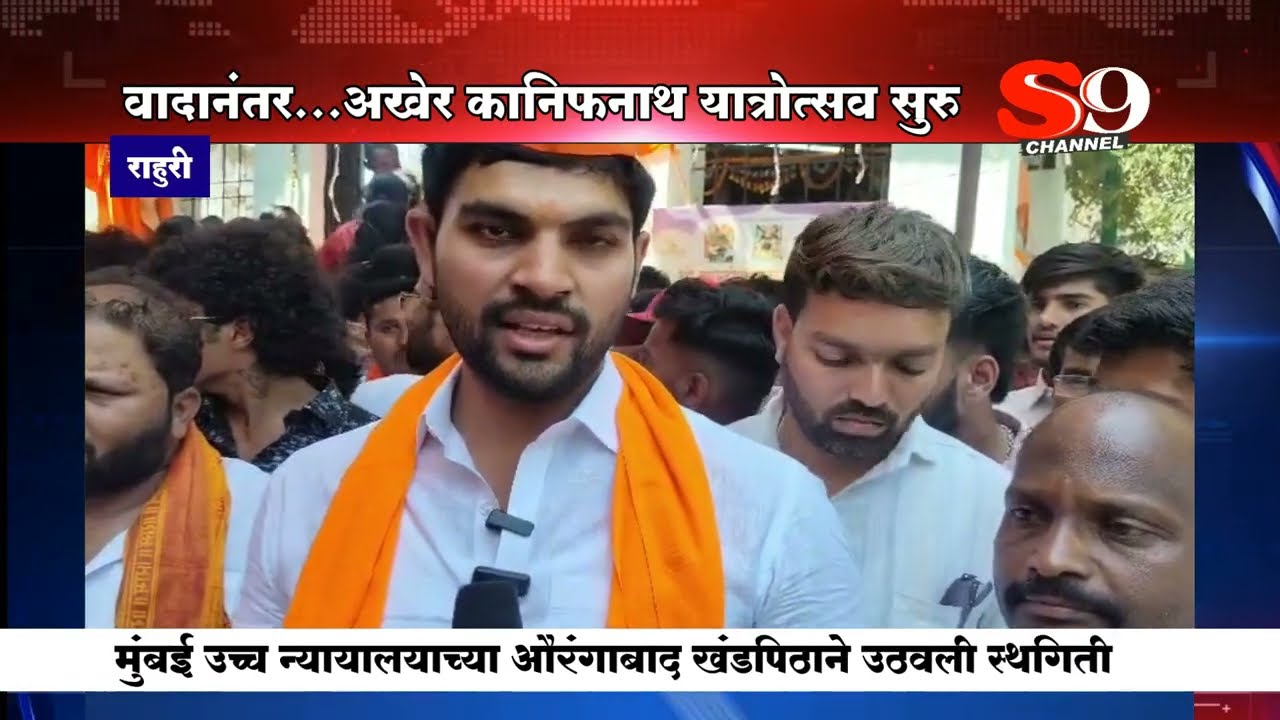 राहुरी - हिंदू मुस्लिम वादानंतर अखेर गुहा येथील कानिफनाथ महाराज यात्रोत्सव सुरू : भाविकांमध्ये आनंद