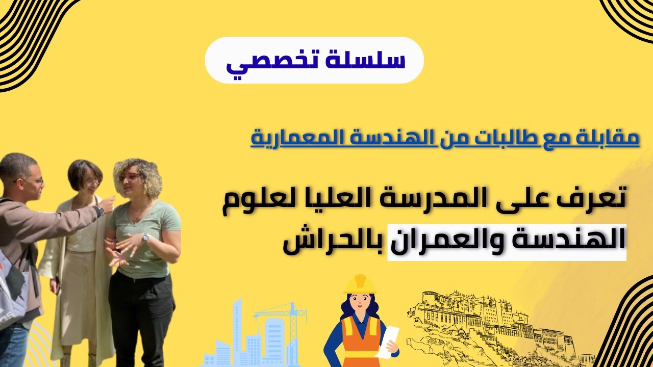 تعرف على المدرسة العليا لعلوم الهندسة والعمران في العاصمة....مهم لتلاميذ البكالوريا ✅#سلسلة_تخصصي