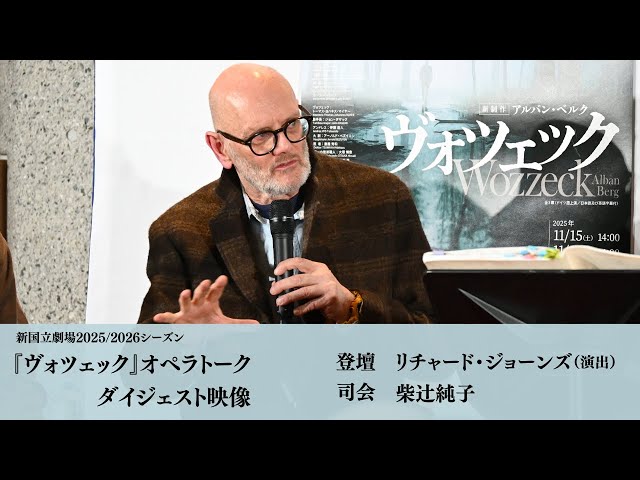 ヴォツェック』オペラトーク ダイジェスト映像 リチャード・ジョーンズ